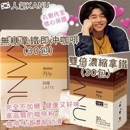 現貨 KANU LATTE 雙倍濃縮濃厚拿鐵 / 拿鐵即沖咖啡 (30包)
