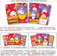 麥當勞利是封 my melody kuromi 美樂蒂 酷洛米 sanrio