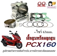 ชุดเสื้อสูบแต่ง Pcx160 ไซค์ 63mm. เสื้อสูบพร้อมลูกสูบ ฟรี.ปะเก็นเสื้อสูบ ฮอนด้า พีซีเอ็ก160 เสื้อสูบ