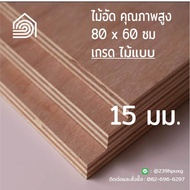 ไม้อัด 80x60 ซม (เกรดไม้แบบ) หนา 15 มม ไม้อัดยาง ไม้แผ่นใหญ่ ไม้กั้นห้อง ไม้อัด ไม้ทำลำโพง กระดานไม้อัด ชั้นวางของ แผ่นไม้ทำโต๊ะ แผ่นไม้อัด