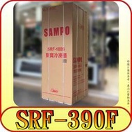 《三禾影》SAMPO 聲寶 SRF-390F 391公升 直立式 冷凍櫃【另有SRF-210F SRF-170F】