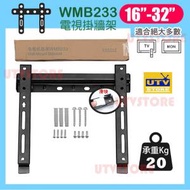 Union U - WMB233 電視掛牆架適用於 16吋-32吋 (平行進口貨品)