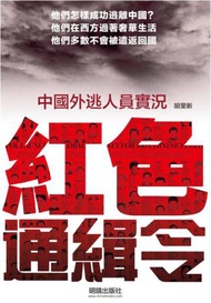 紅色通緝令：中國外逃人員實況