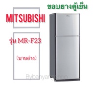 ขอบยางตู้เย็น MITSUBISHI รุ่น MR-F23 (บานล่าง)