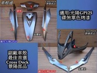 正品 [車殼通]適用:光陽GP125碟煞單色烤漆,晶鑽銀,7項$2800,Cross Dock景陽部品,