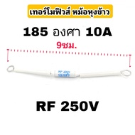 เทอร์โมฟิวส์ ฟิวส์หม้อหุงข้าว 10A 165/185 องศาเซลเซียส ฟิวส์ความร้อน เทอร์โมฟิวส์ หม้อหุงข้าว  185C°