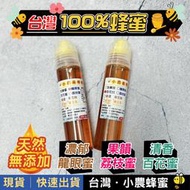 【小農．蜂蜜擠壓瓶系列🍯】100%台灣．小瓶裝蜂蜜│滿額免運費│小農養蜂園【龍眼蜜 荔枝蜜 百花蜜】