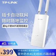 【立減20】TP-LINK TL-TR903 室外防水4g插卡無線路由器戶外4G上網熱點全網通直插sim卡車載隨身移動4