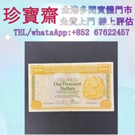 1979年匯豐銀行1000元  全港高價：舊錢幣，紙幣，舊港幣 港紙，人民幣，澳門幣，民國幣，第一二三四套人民幣，紀念鈔，連體鈔，樣版鈔，中國硬幣，長城幣，金幣，硬幣，女皇頭，伍仙 一仙，銀元，銀幣，