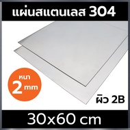 แผ่นสแตนเลส 304 หนา 2 mm ขนาด 30x60cm ผิว 2B  (stainless steel 304)