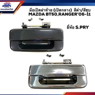 888 Tailgate Handle Pickup Door MAZDA BT50 RANGER 2006 2007 2008 2009 2010 2011 Black/Plated H