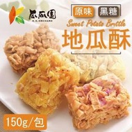 瓜瓜園 經典地瓜酥  原味 黑糖 甘藷 番薯 地瓜 方塊酥 零食 零嘴 餅乾 地瓜片 地瓜酥