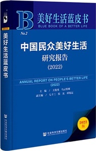 1541.美好生活藍皮書：中國民眾美好生活研究報告2022（簡體書）