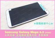 ★普羅維修中心★ Samsung Mega 6.3 專業維修 斷電 蓄電差 受潮 主機板故障 天線 SIM USB