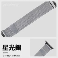 米蘭吸磁式錶帶 Apple watch通用錶帶 38/40/41mm星光銀