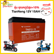 Siam Premium แบตเตอรี่ตะกั่วกรด TIANNENG 12v20ah แบตเตอรี่จักรยานไฟฟ้า รถไฟฟ้าผู้ใหญ่ แบตเตอรี่12V 4