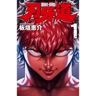 刃牙道 1-22完 (官方版 日漫) 板垣恵介作品