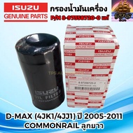 ISUZU กรองเครื่อง กรองน้ำมันเครื่อง อีซูซุ DMAX Commonrail ลูกยาว (4JK1/4JJ1) ปี2005 -2011  P/N 8-97358720-0 DMAX ดีแมก