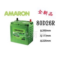 《電池商城》全新 愛馬龍 AMARON 銀合金汽車電池 80D26R (100D26R/110D26R可用)