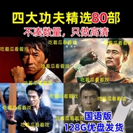 【现货速发】成龙李连杰甄子丹吴京经典电影U盘128G功夫武打动作高清MP4优盘【 Stock Quick Release 】 Jackie Chan Jet Li Donnie Yen Wu Jing