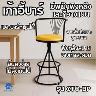 ITS Bar chair เก้าอี้บาร์สูง73ซม. เบาะหมุนได้มีพนักพิงหลังและที่วางแขน CTO-B เก้าอี้เหล็ก เก้าอี้ทาน