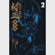 裝甲惡鬼 村正 魔界篇 2 作者：ニトロブラス,後藤みどり,銃爺