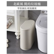 垃圾桶 窄身垃圾桶 高質家用垃圾桶 窄身鍋居 家用客廳 臥室按壓式廚房衛生間創意 垃圾桶 #0778