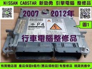 NISSAN CABSTAR 新勁勇 引擎電腦 貨車 3.5T 2007- P4 23710-MA28C 行車電腦 維修