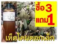 เชื้อเห็ดโคนเห็ดปลวก (ดอกเล็ก) ขนาด 500 มล. ซื้อ 3 แถม 1