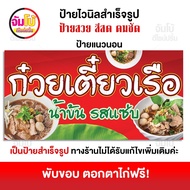 ป้ายก๋วยเตี๋ยวเรือ ป้ายร้านก๋วยเตี๋ยว ป้ายไวนิล ขนาด 100x50 cm. ป้ายสำเร็จรูป พร้อมใช้งาน ป้ายหน้าร้