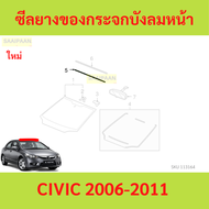 ซีลยางขอบกระจกบังลมหน้า เส้นบน CIVIC 2006-2011 civic fd