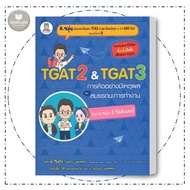 หนังสือ TGAT2 & TGAT3 การคิดอย่างมีเหตุผล #อ.ขลุ่ย หนังสือเตรียมสอบ มัธยมปลาย #BooklandShop