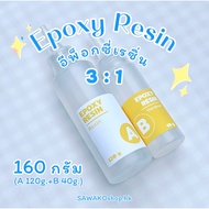 Sawokoshop.hk | Resin Epoxy AB Mixed (160g.) Type 3:1 For Work Diy