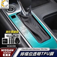 台灣現貨日產 Nissan SENTRA b18 排檔 面板 擋把 面板 中控 仙草 內裝 貼 TPU 犀牛盾 保護膜