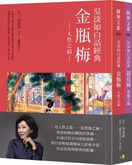 吳淡如白話經典套書: 金瓶梅+鏡花緣 (2冊合售)