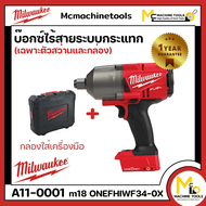 ชุดบล็อกกระแทกไร้สาย 18v 3/4″ (เครื่องเปล่า + กล่อง)  MILWAUKEE รับประกันสินค้า 1 ปี By mcmachinetool