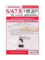 ชีทราม LAW3112 / LAW3012 / LA312 / LW312 เฉลย กฎหมายปกครอง (S/67)