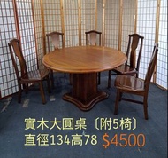 【新莊區】二手家具 實木圓桌 大圓桌 餐桌