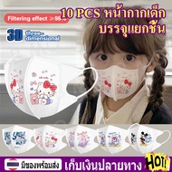 【พร้อมส่ง+COD】💕บรรจุแยกชิ้น💕10PCS แมสเด็ก 3D หน้ากากเด็ก แมสเด็ก หน้ากากอนามัย 3D กรอง 3 ชั้น Kids Mask แมสเด็ก ป้องกันฝุ่น