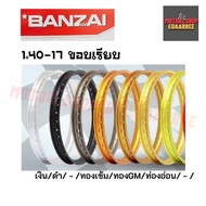 BANZAI ขอบล้อ 1.40-17 บันไซ ขอบเรียบ ทุกสี (คู่ x2วง)