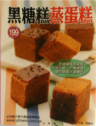 黑糖糕蒸蛋糕－楊桃烘焙館33 (新品)