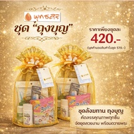 พุทธศิริ  ชุดสังฆทานเครื่องใช้ประจำวันของพระสงฆ์  คุณภาพสูง ชุดทำบุญพุทธศิริ " ถุงบุญ "  ( ชุดละ 420