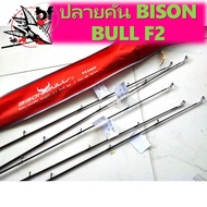 ปลายคันเบ็ด ปลายคันตีเหยื่อปลอม Bison Bull F2 ( ไบซันบลู )