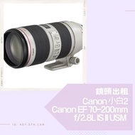 租借鏡頭 Canon 小白二代