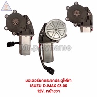 มอเตอร์กระจกไฟฟ้า ISUZU D-MAX 03-06 หน้าขวา 12V