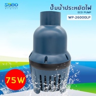 SOBO WP-26000LP ปั้มน้ำประหยัดไฟ 26000 ลิตร/ชั่วโมง กำลังไฟ 75W ECO PUMP ปั๊มน้ำ ปั๊มแช่ ปั๊มน้ำพุ