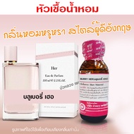 หัวเชื้อน้ำหอม แท้100% กลิ่นบลูเบอรี่เฮอ น้ำหอม น้ำหอมผู้หญิง หัวเชื้อนำเข้าฝรั่งเศส หัวน้ำหอม น้ำหอมติดทนนาน ถูกชัวร์