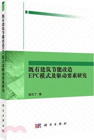 既有建築節能改造EPC模式及驅動要素研究（簡體書）
