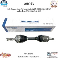 เพลาขับหน้า Toyota VigoFortuner 4x4 4WD ปี 04-14 MT/AT เครื่องดีเซล 2.5L 2KD/3.0L 1KD ใส่ได้ทั้ง ซ้า