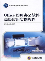 Office 2010 辦公軟件高級應用實例教程（簡體書）